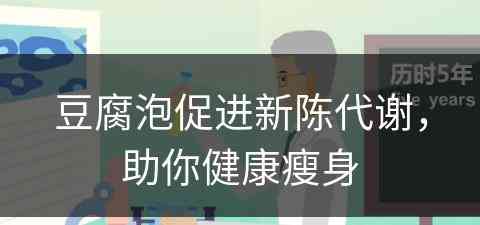 豆腐泡促进新陈代谢，助你健康瘦身